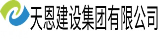 天恩建設(shè)集團有限公司